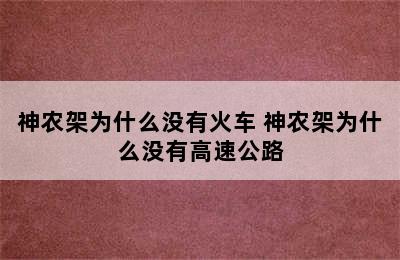 神农架为什么没有火车 神农架为什么没有高速公路